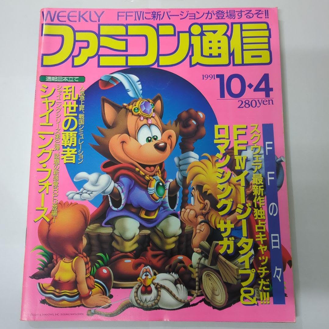 Amazon.co.jp: ファミコン通信 ファミ通 1991年10月4日 No.1 : おもちゃ
